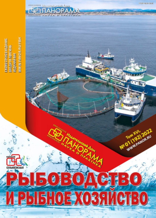 Рыбоводство и рыбное хозяйство, № 1, 2022
