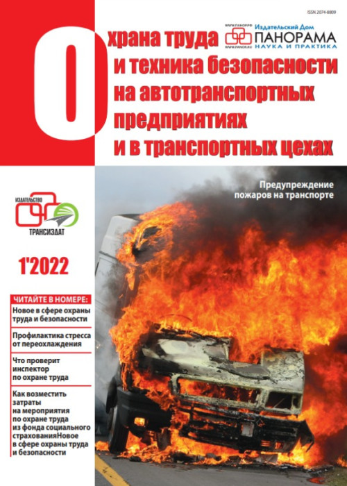 Охрана труда и техника безопасности на автотранспортных предприятиях и в транспортных цехах, № 1, 2022