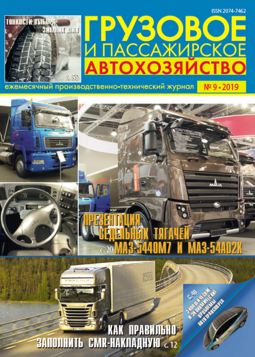 Грузовое и пассажирское автохозяйство, № 9, 2019