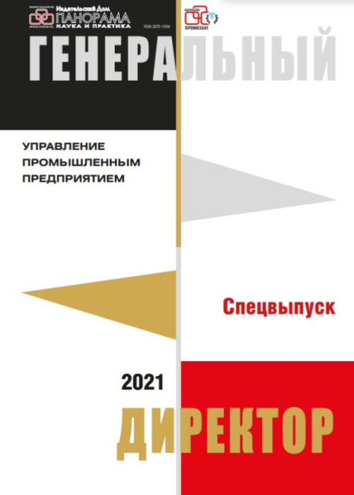 Генеральный директор. Управление промышленным предприятием, № , 2022