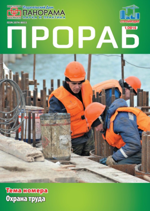 Прораб, № 1, 2016