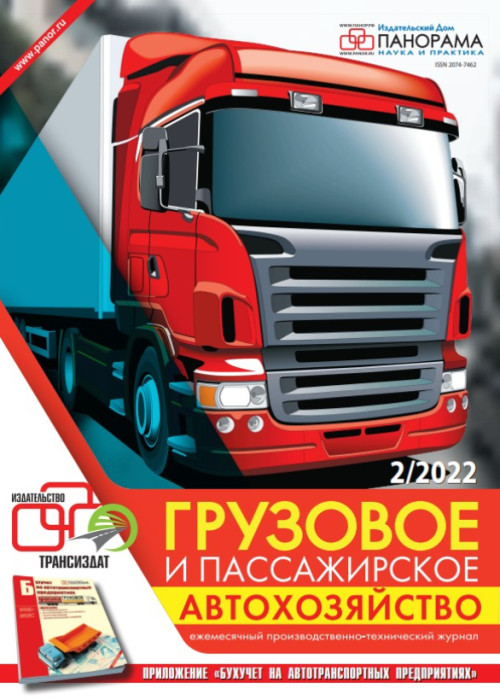Грузовое и пассажирское автохозяйство, № 2, 2022