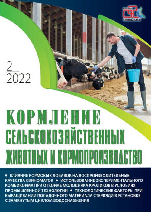 Кормление сельскохозяйственных животных и кормопроизводство, № 2, 2022