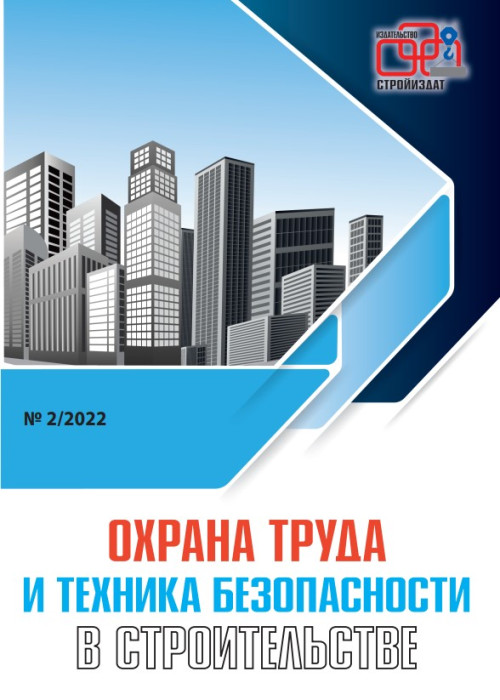 Охрана труда и техника безопасности в строительстве, № 2, 2022