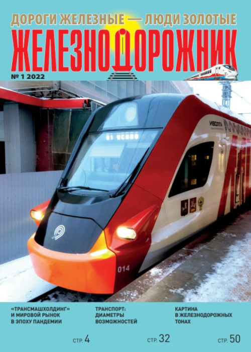 Железнодорожник, № 1, 2022