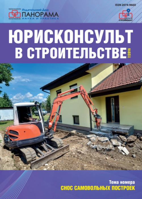 Юрисконсульт в строительстве, № 7, 2016
