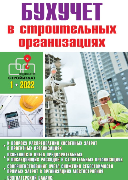 Бухучет в строительных организациях, № 1, 2022