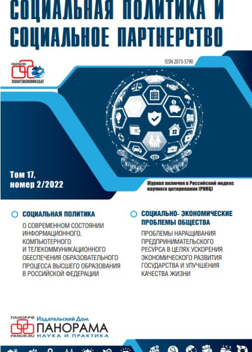 Социальная политика и социальное партнерство, № 2, 2022