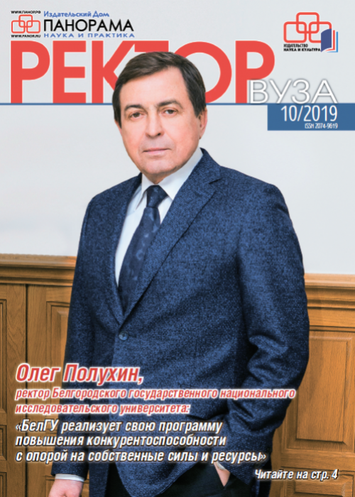 Ректор ВУЗа, № 10, 2019