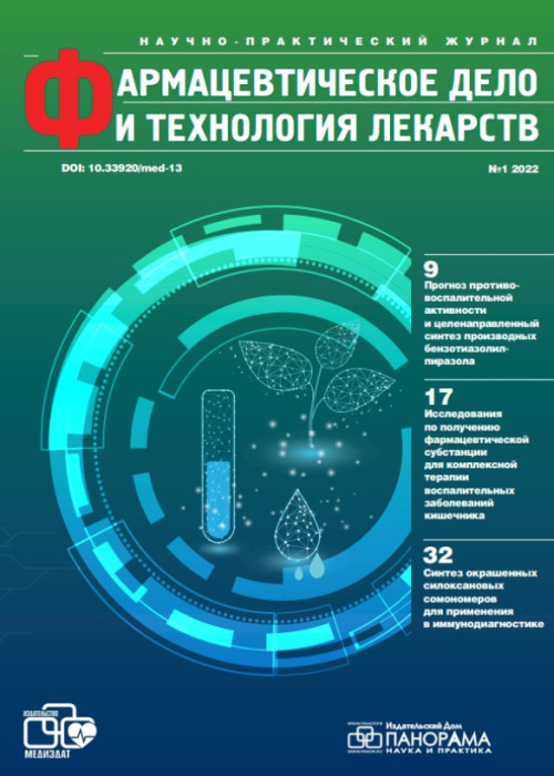 Фармацевтическое дело и технология лекарств, № 1, 2022