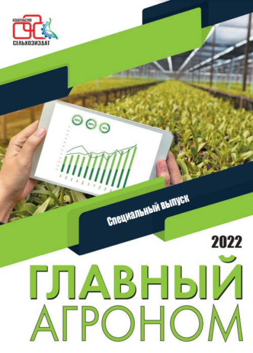 Главный агроном, № , 2022