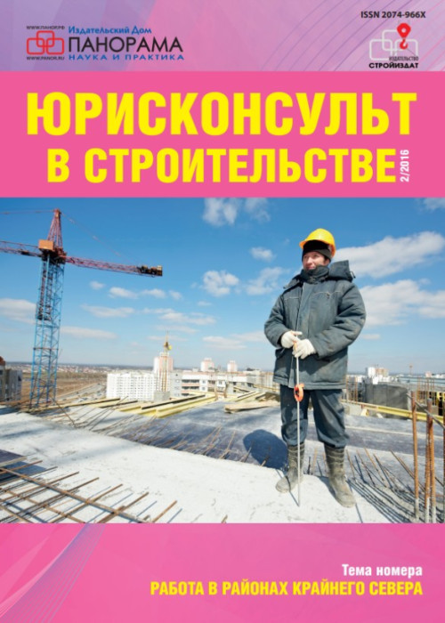 Юрисконсульт в строительстве, № 2, 2016