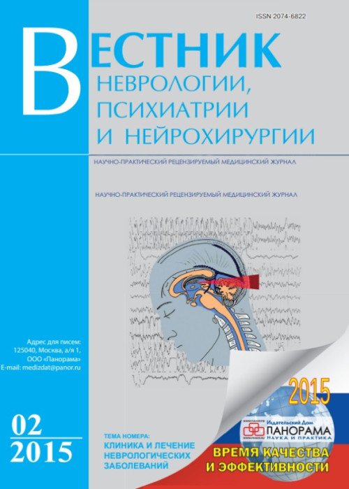 Вестник неврологии, психиатрии и нейрохирургии, № 2, 2015