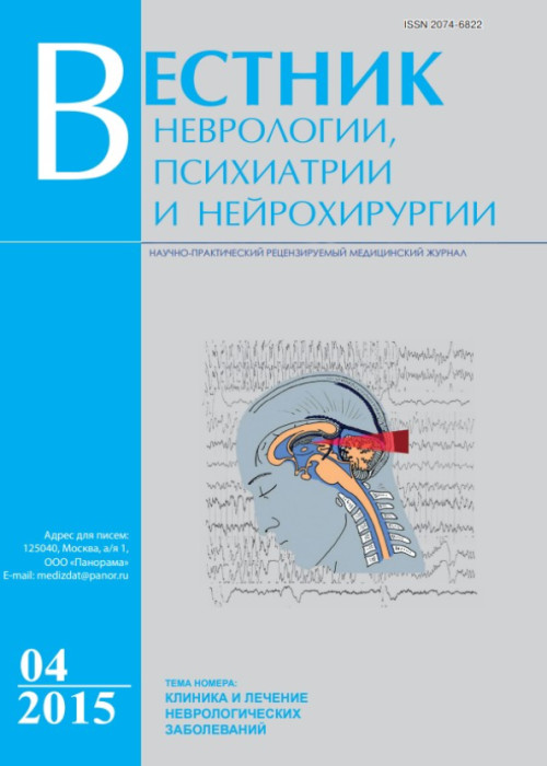 Вестник неврологии, психиатрии и нейрохирургии, № 4, 2015