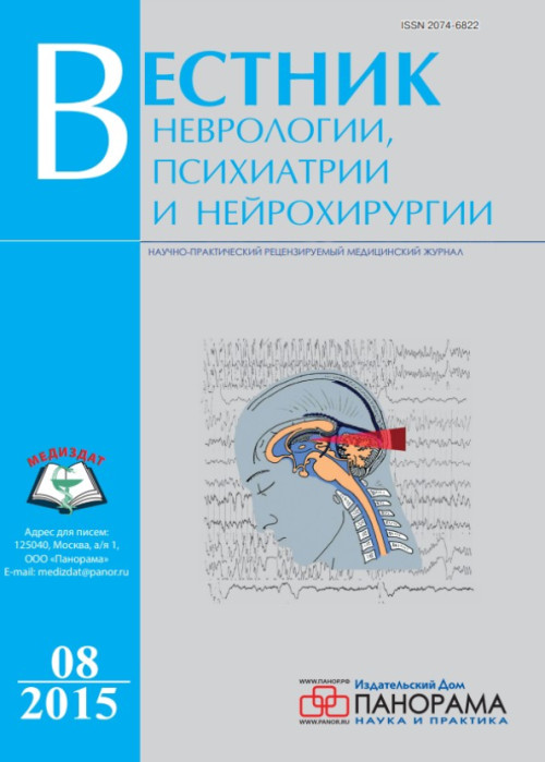 Вестник неврологии, психиатрии и нейрохирургии, № 8, 2015