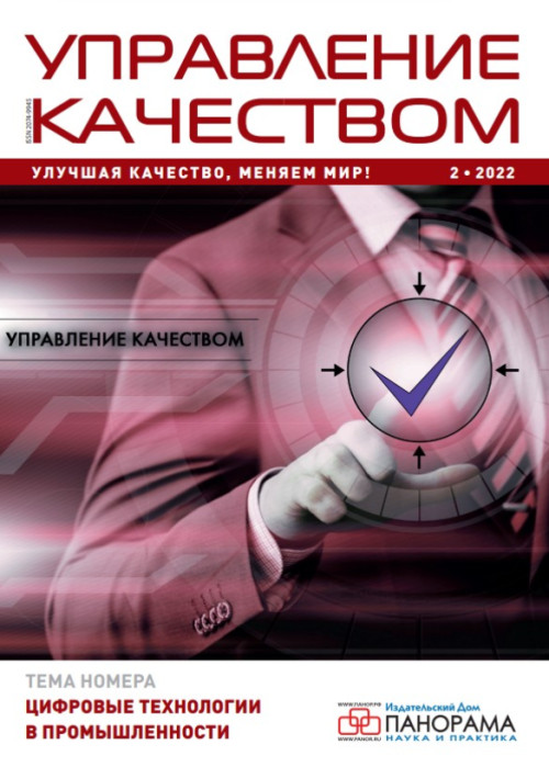 Управление качеством, № 2, 2022