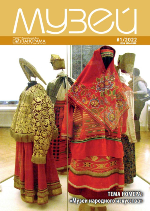Музей, № 1, 2022