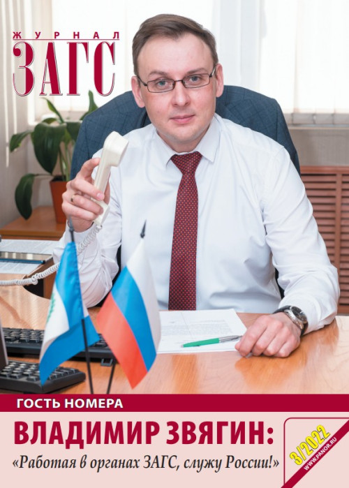 ЗАГС, № 3, 2022