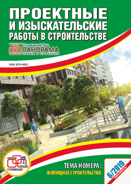 Проектные и изыскательские работы в строительстве, № 6, 2019