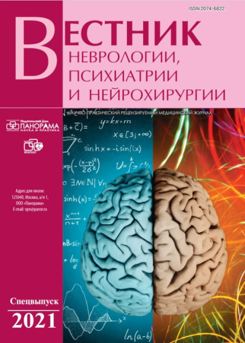 Вестник неврологии, психиатрии и нейрохирургии, № , 2022