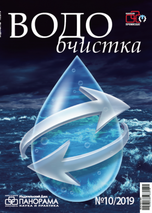 Водоочистка, № 10, 2019