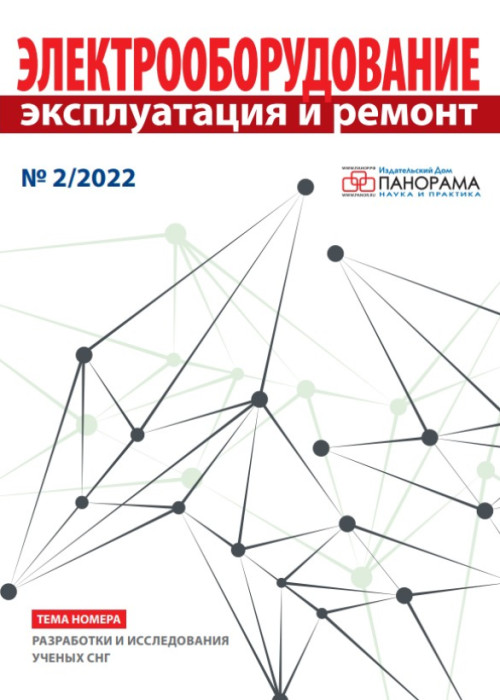 Электрооборудование: эксплуатация и ремонт, № 2, 2022