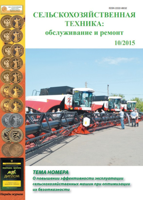 Сельскохозяйственная техника: обслуживание и ремонт, № 10, 2015