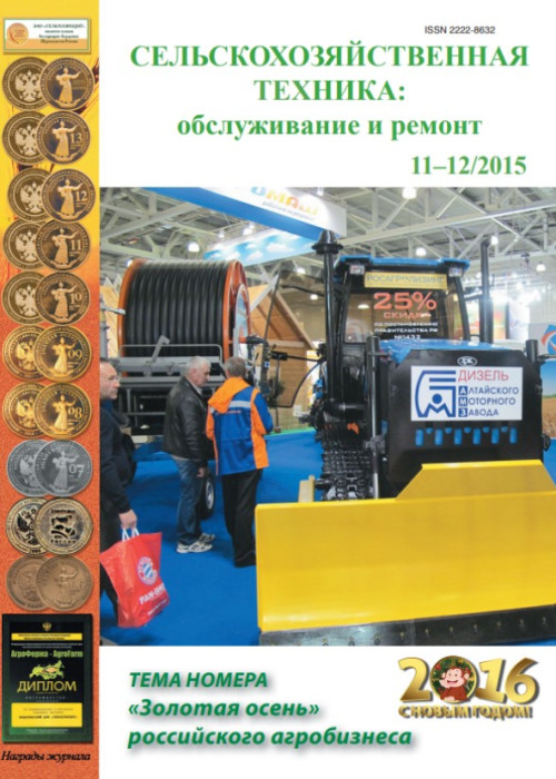 Сельскохозяйственная техника: обслуживание и ремонт, № 11-12, 2015