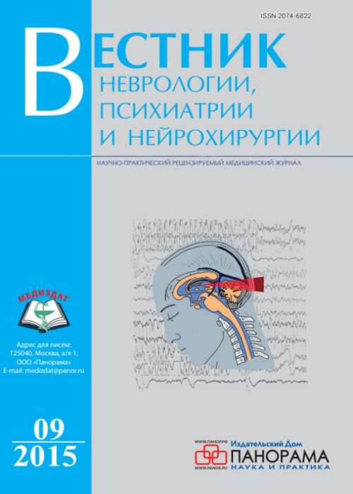 Вестник неврологии, психиатрии и нейрохирургии, № 9, 2015