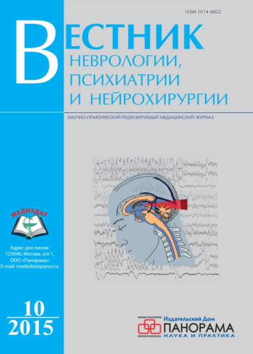 Вестник неврологии, психиатрии и нейрохирургии, № 10, 2015