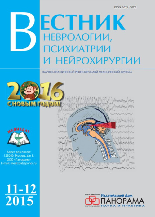 Вестник неврологии, психиатрии и нейрохирургии, № 11-12, 2015