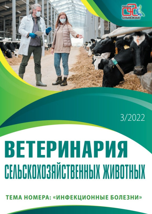 Ветеринария сельскохозяйственных животных, № 3, 2022
