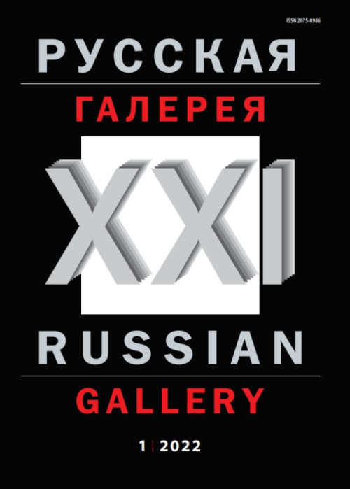 Русская галерея-XXI век / Russian gallery. XXI c., № 1, 2022