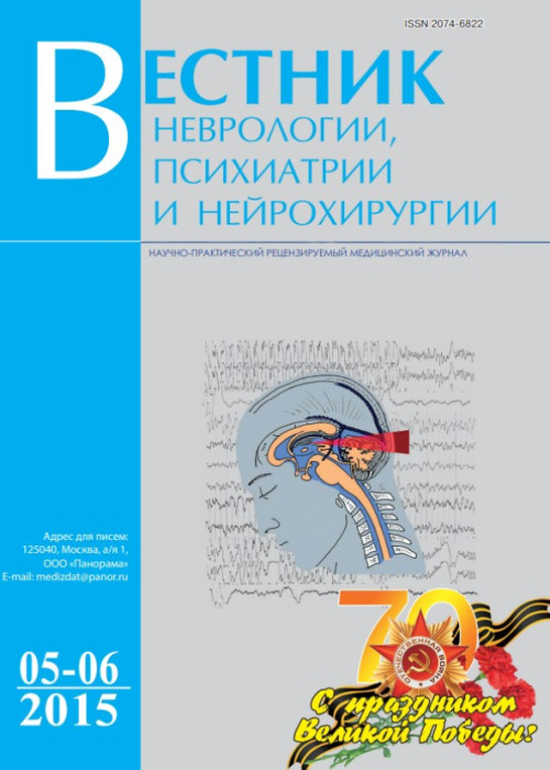 Вестник неврологии, психиатрии и нейрохирургии, № 5-6, 2015