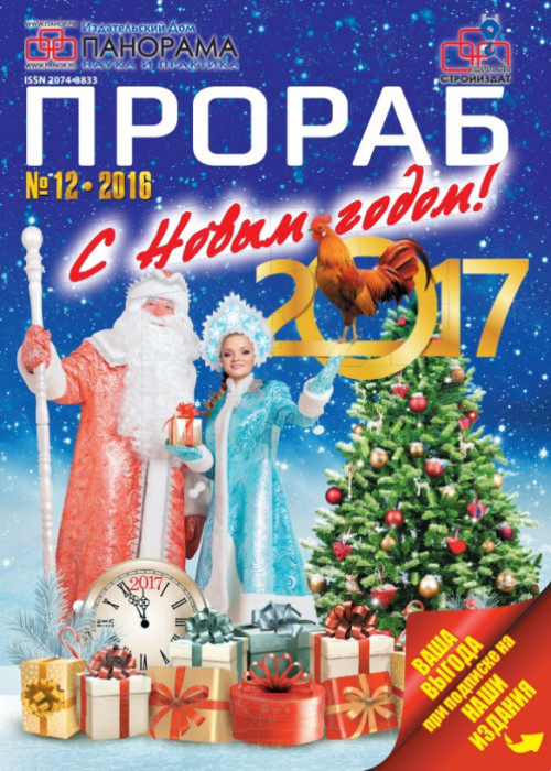 Прораб, № 12, 2016