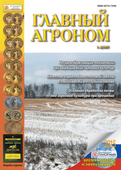 Главный агроном, № 1-2, 2015