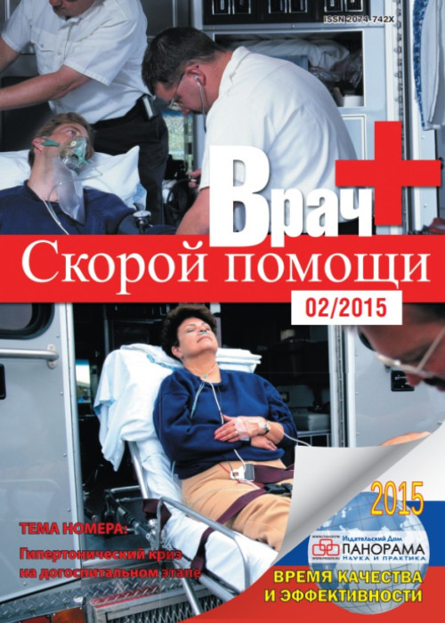 Врач скорой помощи, № 2, 2015