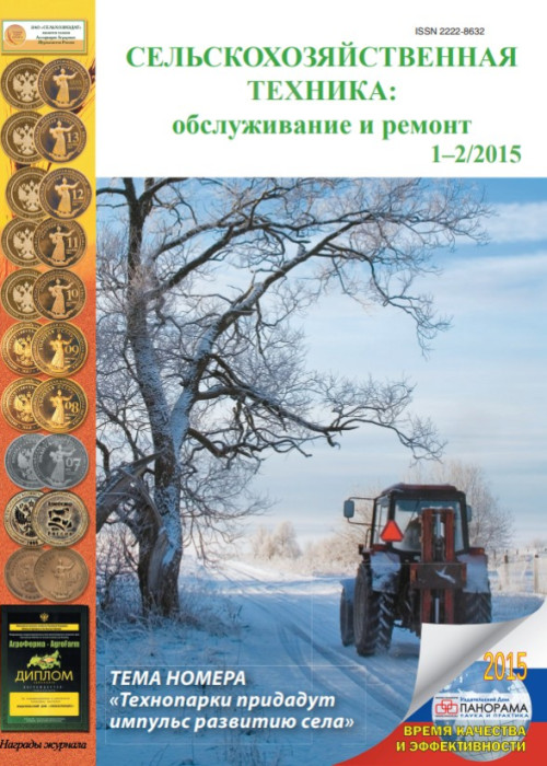 Сельскохозяйственная техника: обслуживание и ремонт, № 1-2, 2015