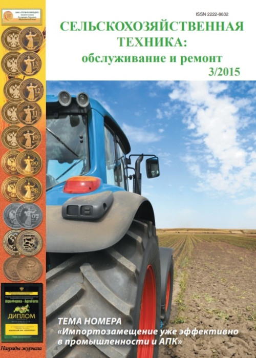 Сельскохозяйственная техника: обслуживание и ремонт, № 3, 2015