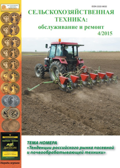 Сельскохозяйственная техника: обслуживание и ремонт, № 4, 2015