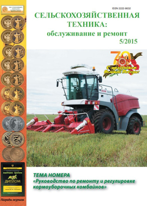 Сельскохозяйственная техника: обслуживание и ремонт, № 5, 2015