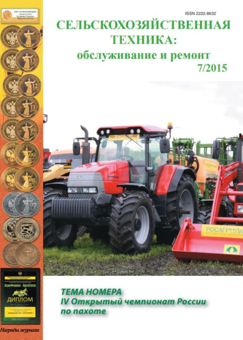 Сельскохозяйственная техника: обслуживание и ремонт, № 7, 2015