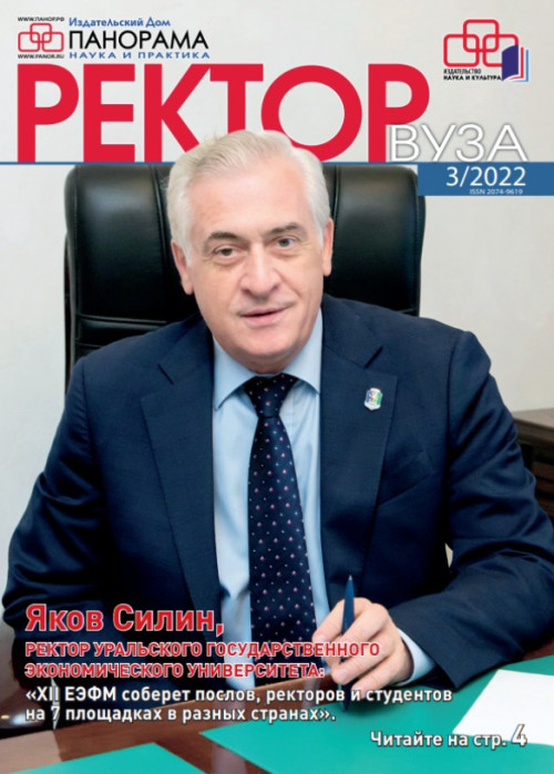 Ректор ВУЗа, № 3, 2022