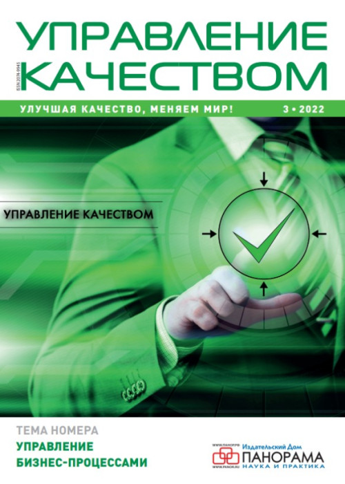 Управление качеством, № 3, 2022