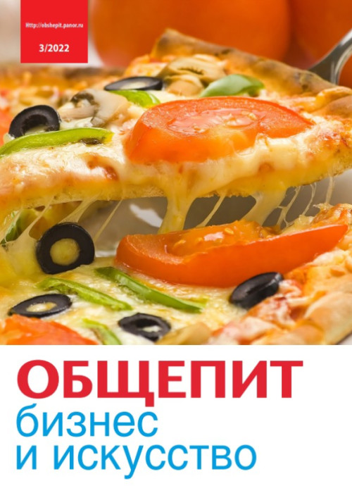 Общепит: бизнес и искусство, № 3, 2022