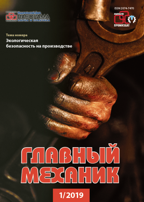 Главный механик, № 1, 2019