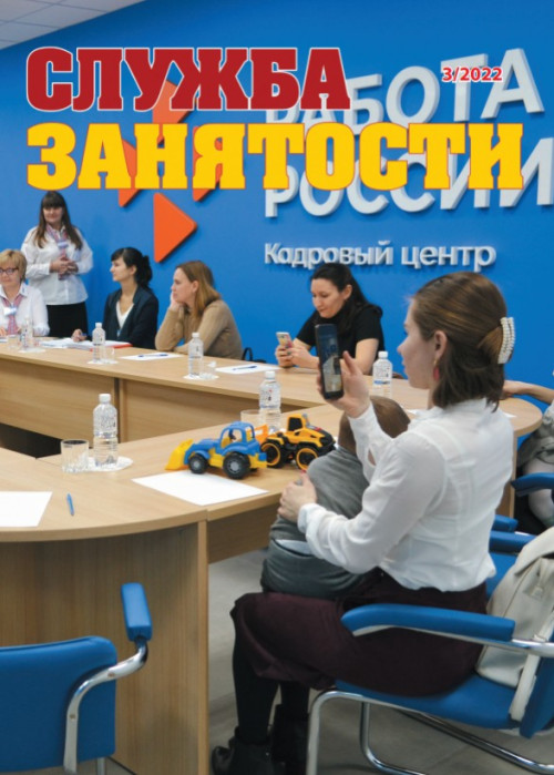 Служба занятости, № 3, 2022