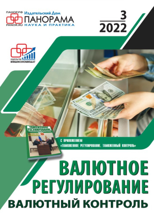 Валютное регулирование. Валютный контроль, № 3, 2022