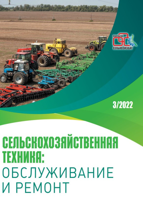 Сельскохозяйственная техника: обслуживание и ремонт, № 3, 2022
