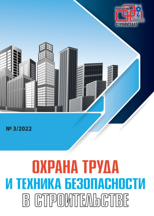 Охрана труда и техника безопасности в строительстве, № 3, 2022